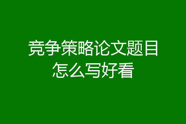 竞争策略论文题目怎么写好看