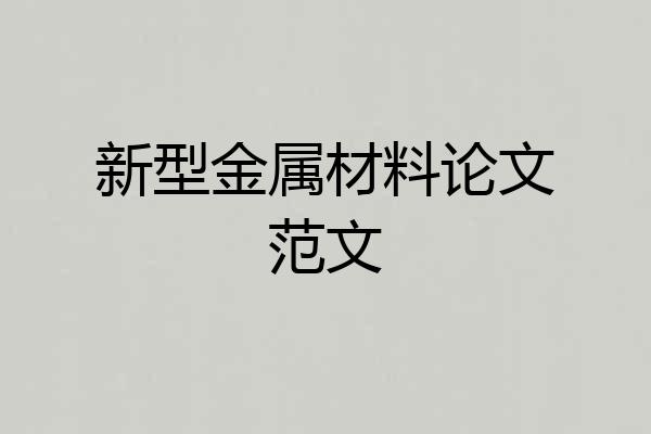 新型金属材料论文范文