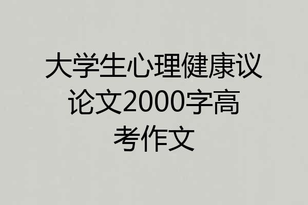 大学生心理健康议论文2000字高考作文