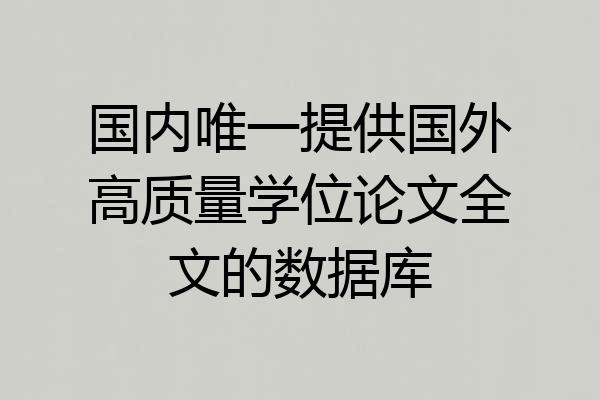 国内唯一提供国外高质量学位论文全文的数据库