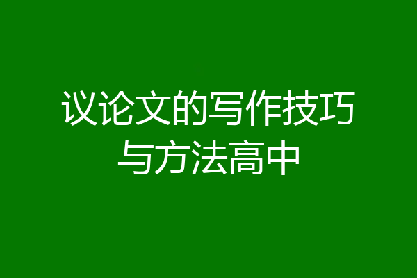 议论文的写作技巧与方法高中