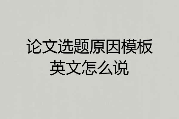 论文选题原因模板英文怎么说