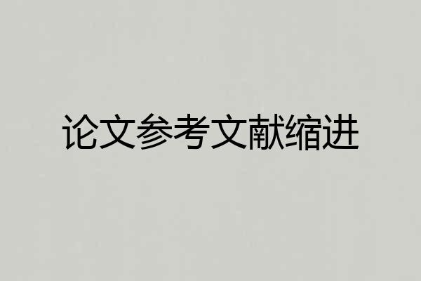 论文参考文献缩进