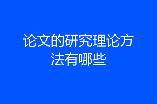 论文的研究理论方法有哪些