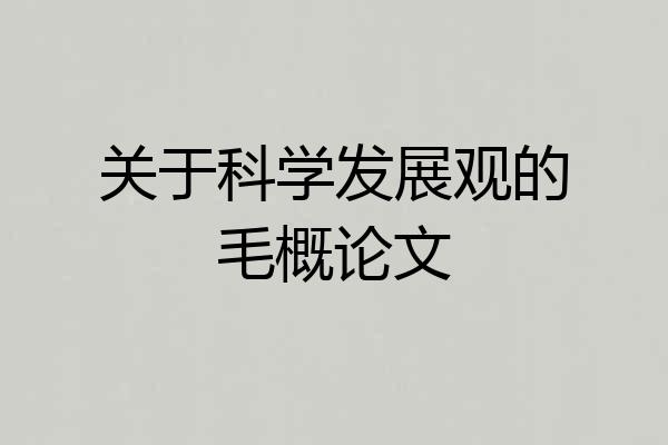 关于科学发展观的毛概论文