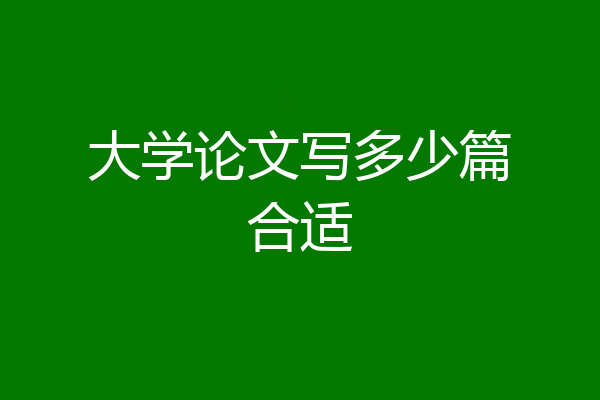 大学论文写多少篇合适