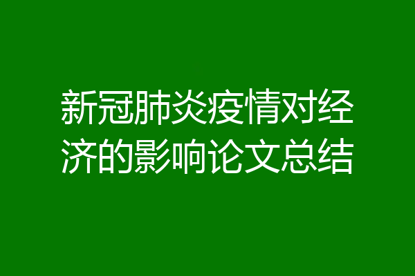 新冠肺炎疫情对经济的影响论文总结
