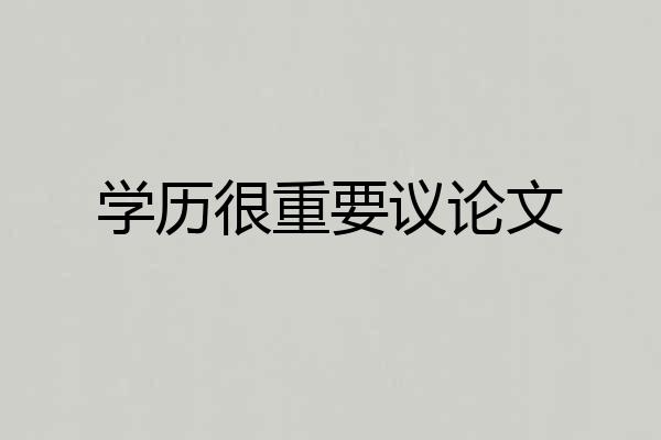 学历很重要议论文