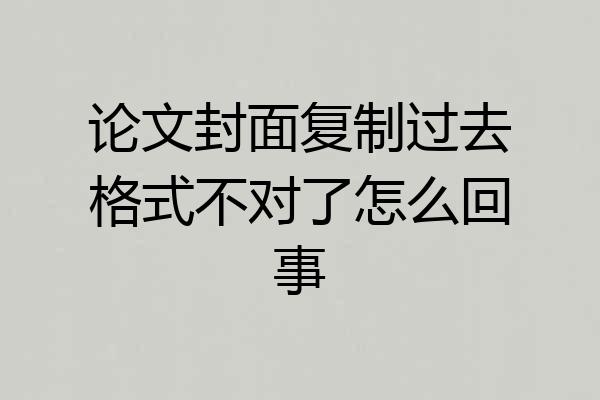 论文封面复制过去格式不对了怎么回事