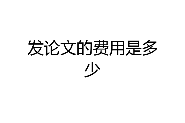 发论文的费用是多少