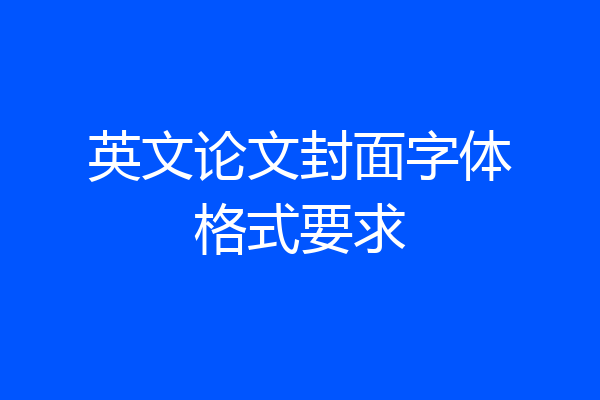 英文论文封面字体格式要求