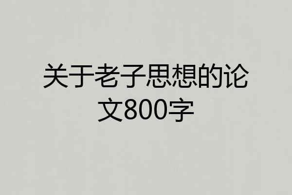 关于老子思想的论文800字