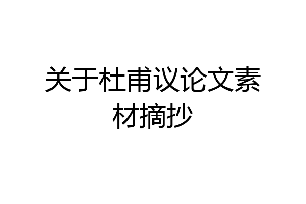 关于杜甫议论文素材摘抄