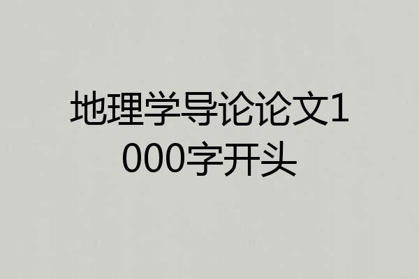 地理学导论论文1000字开头