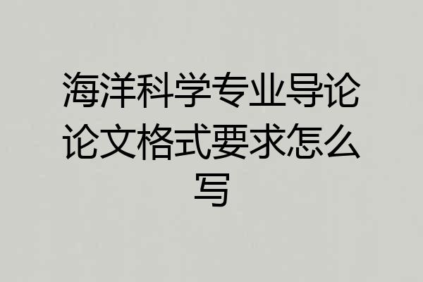 海洋科学专业导论论文格式要求怎么写