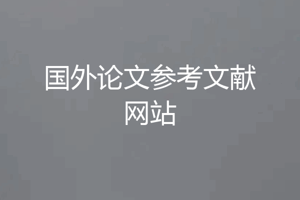 国外论文参考文献网站