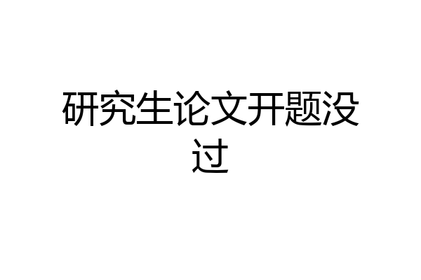 研究生论文开题没过