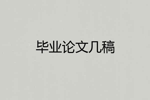 毕业论文几稿
