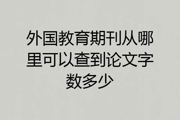 外国教育期刊从哪里可以查到论文字数多少