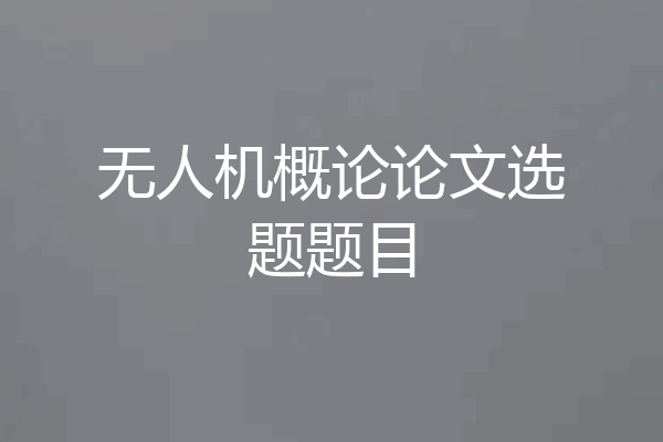 无人机概论论文选题题目