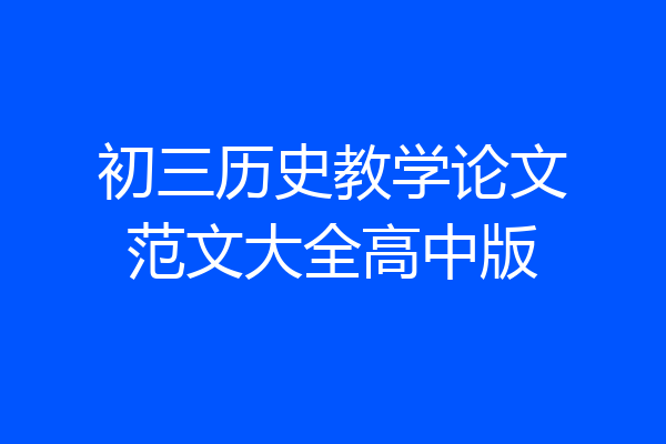 初三历史教学论文范文大全高中版