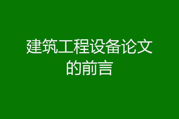 建筑工程设备论文的前言
