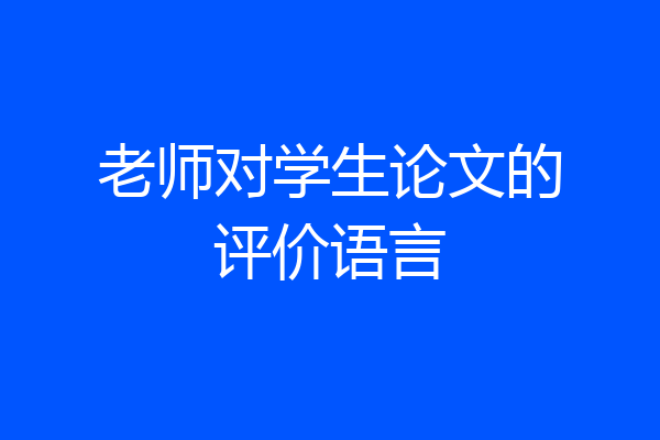 老师对学生论文的评价语言