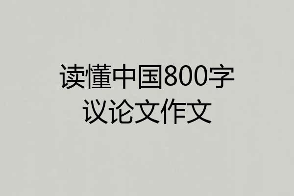 读懂中国800字议论文作文