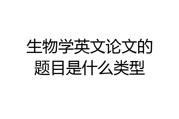 生物学英文论文的题目是什么类型