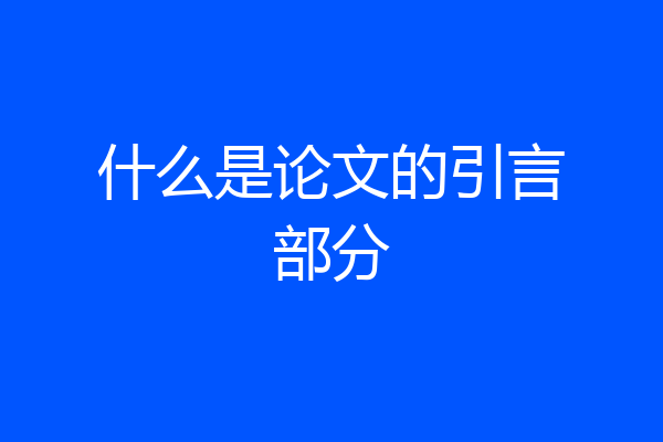 什么是论文的引言部分