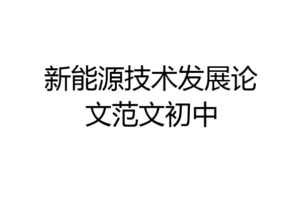 新能源技术发展论文范文初中