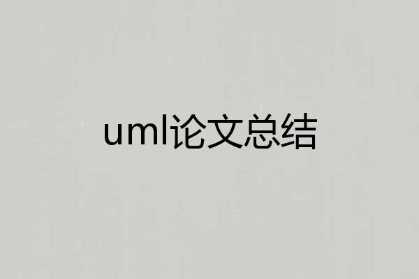 uml论文总结