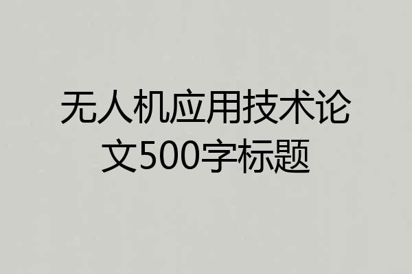 无人机应用技术论文500字标题