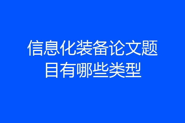 信息化装备论文题目有哪些类型