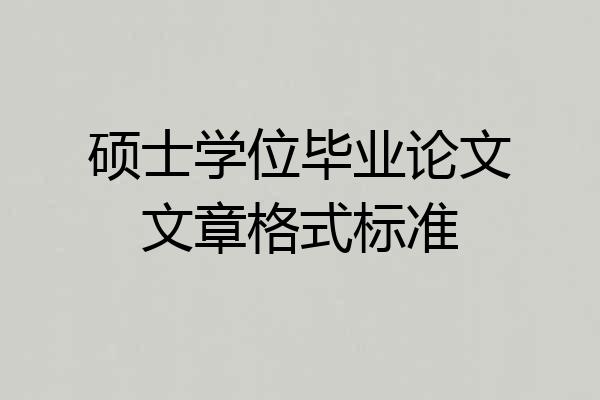 硕士学位毕业论文文章格式标准