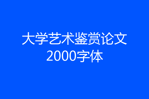 大学艺术鉴赏论文2000字体