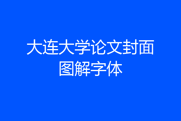 大连大学论文封面图解字体