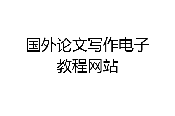 国外论文写作电子教程网站