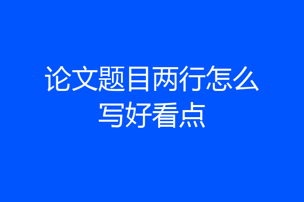 论文题目两行怎么写好看点