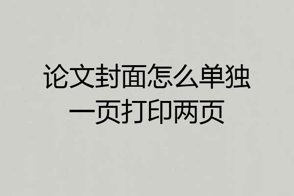 论文封面怎么单独一页打印两页