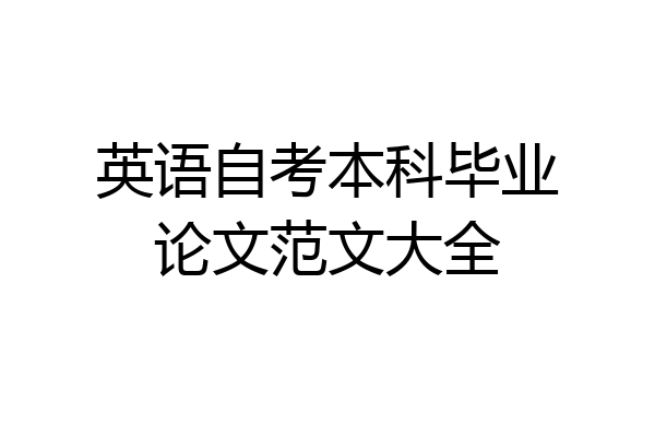 英语自考本科毕业论文范文大全
