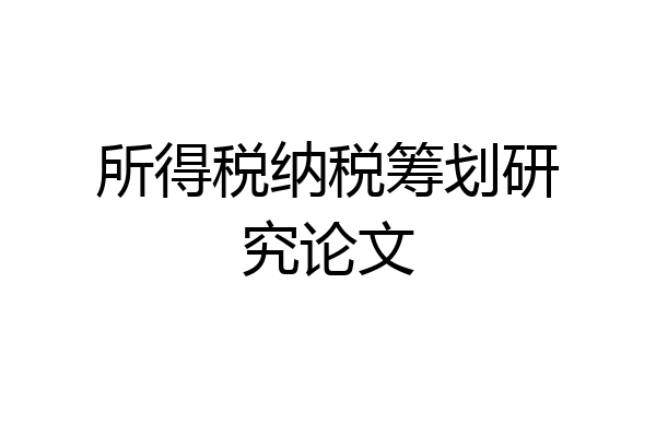 所得税纳税筹划研究论文