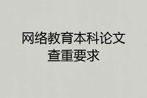 网络教育本科论文查重要求