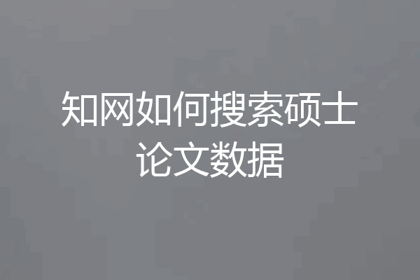 知网如何搜索硕士论文数据