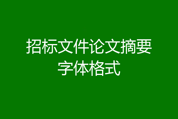 招标文件论文摘要字体格式