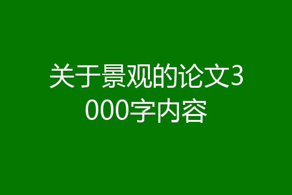关于景观的论文3000字内容
