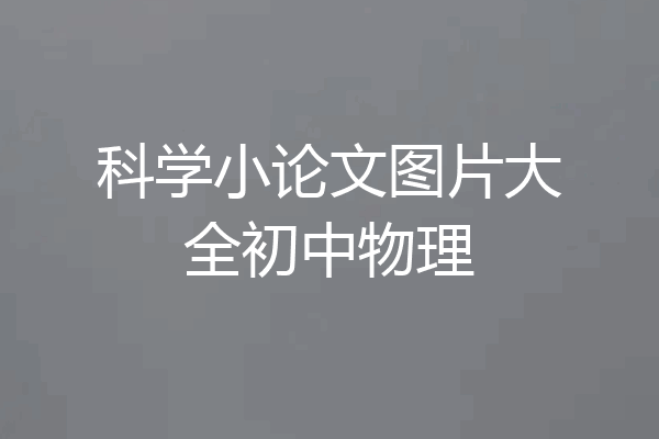 科学小论文图片大全初中物理