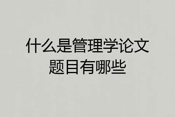 什么是管理学论文题目有哪些