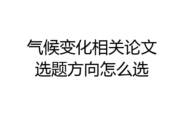 气候变化相关论文选题方向怎么选
