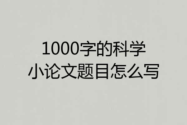 1000字的科学小论文题目怎么写
